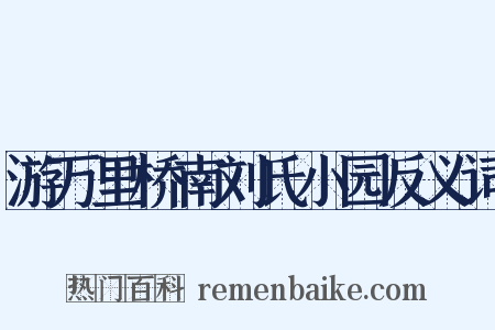 游万里桥南刘氏小园反义词是什么意思的图片